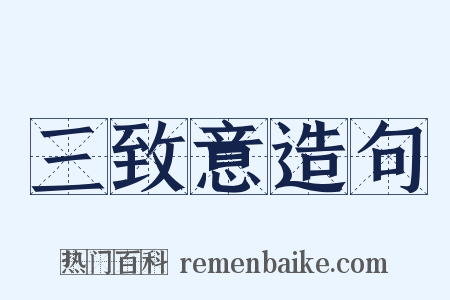 三致意造句是什么意思的图片